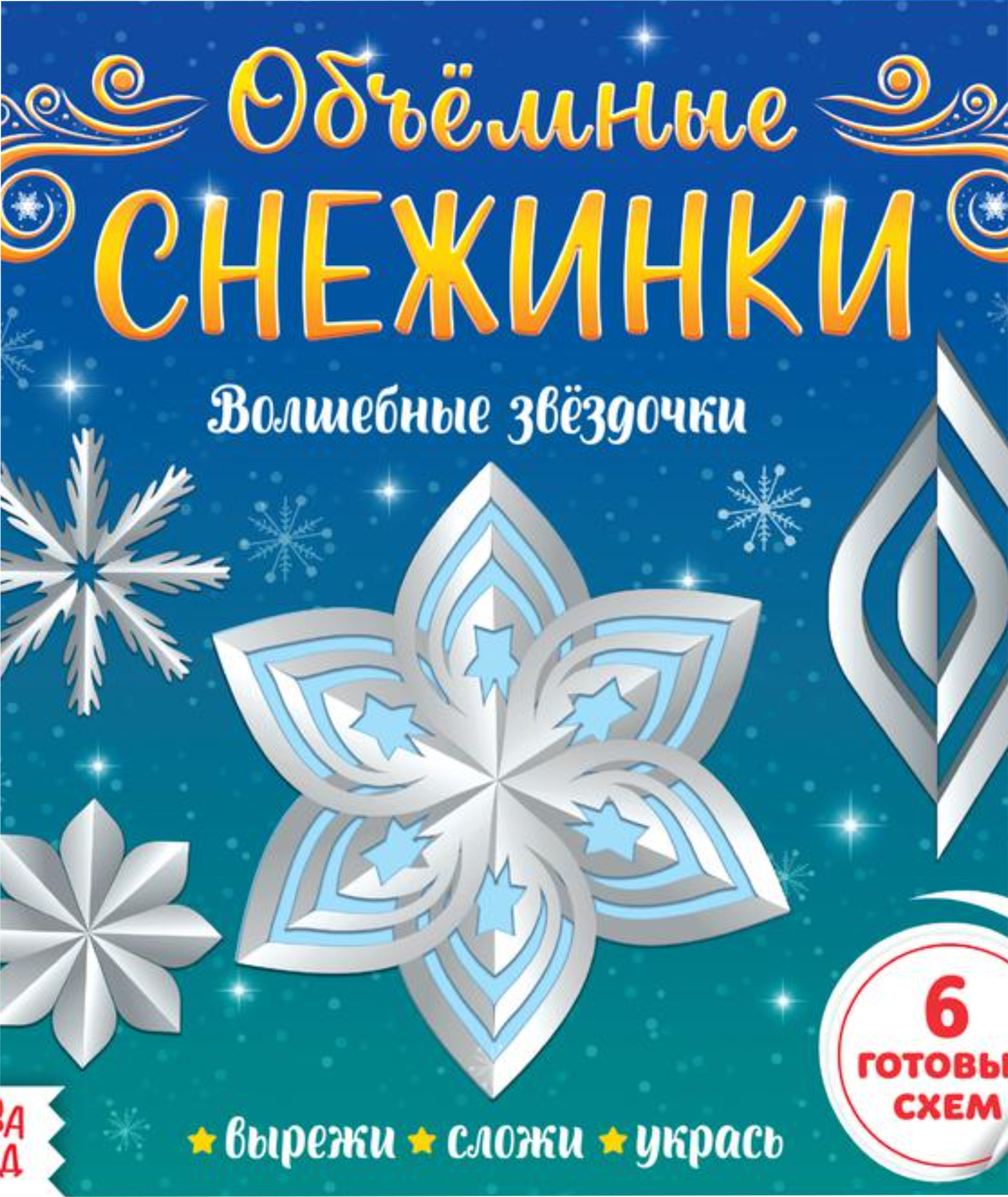 

Книга ЭКСМО Аппликации. Объемные снежинки, в ассортименте