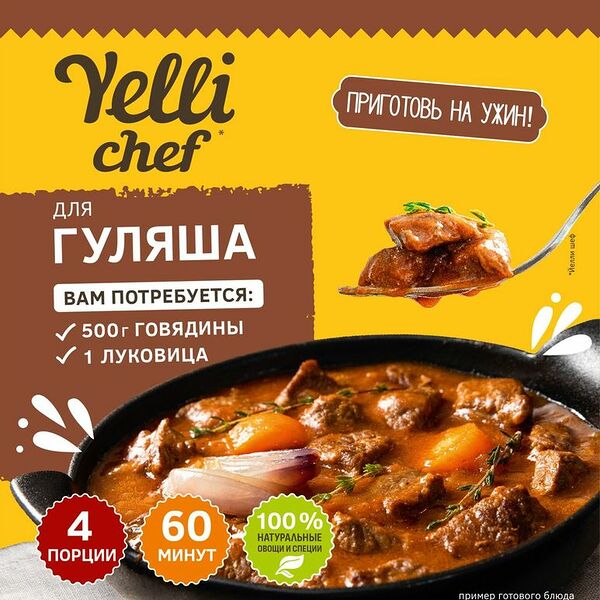 Смесь Yelli Chef сухая для приготовления гуляша 37г