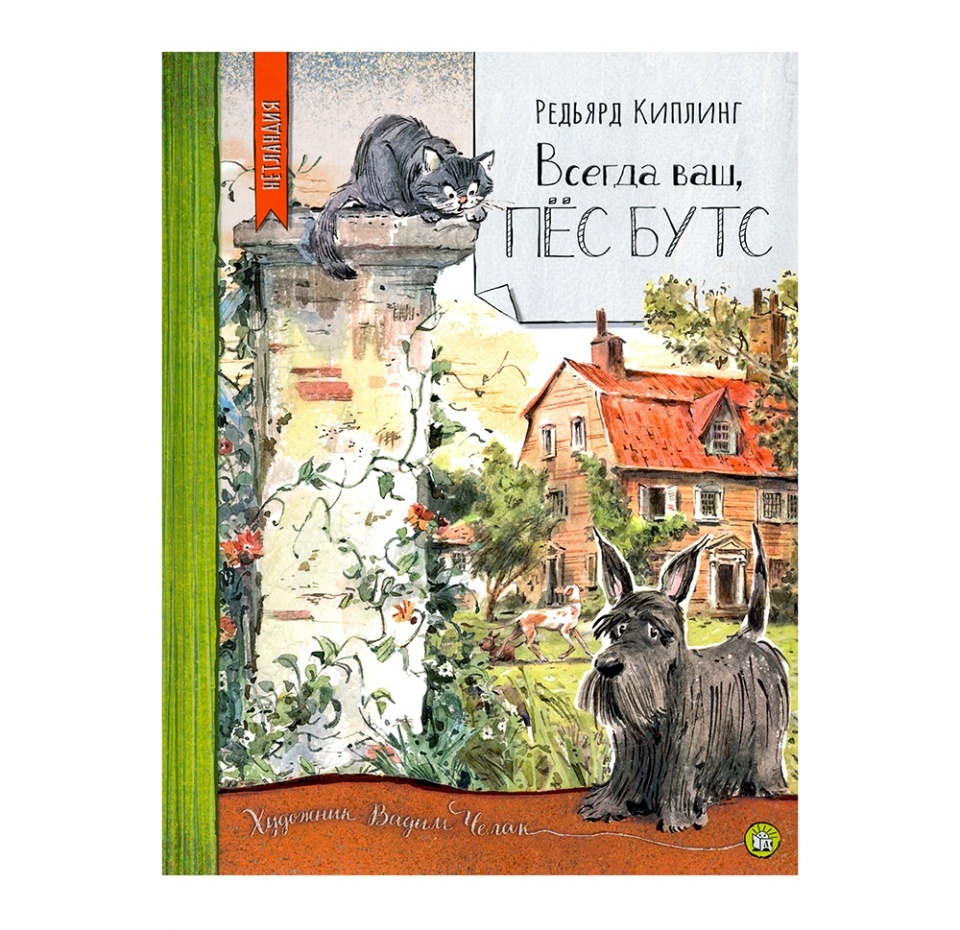 

Книга Нетландия/Всегда ваш, пес Бутс. Киплинг Редьярд Джозеф, Россия