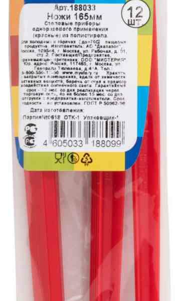 Ножи одноразовые Мистерия красные, 16,5 см, 12 шт.