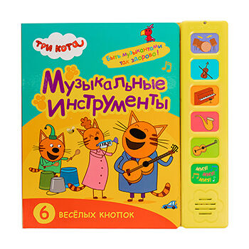 Книга звуковая «Три кота. Музыкальные инструменты», «Мозаика kids», Китай
