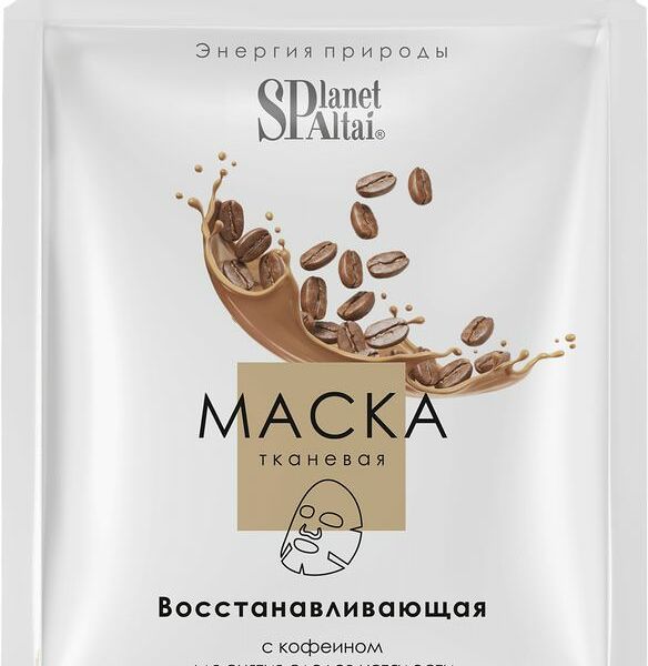 Маска Planet Spa Altai Восстанавливающая с кофеином для лица тканевая 24мл