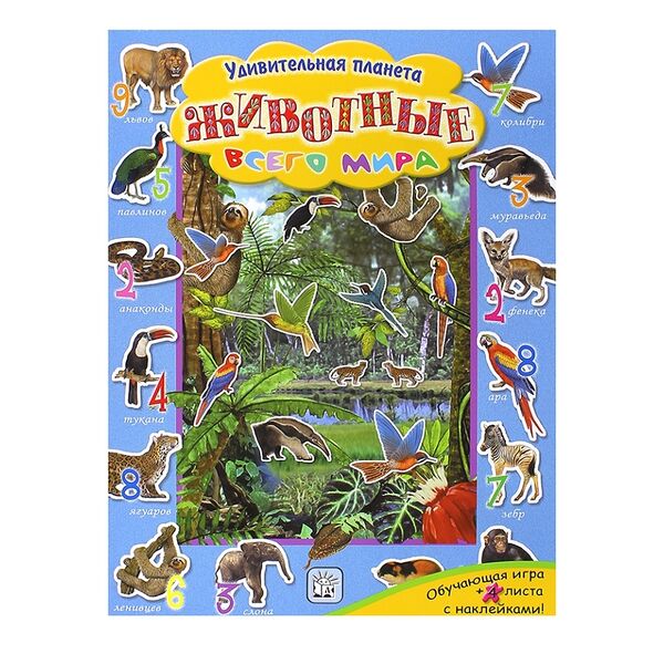 Книга Удивительная планета. Животные всего мира ТМ Лабиринт