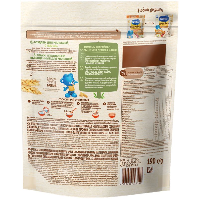 

Каша Nestle Шагайка мультизлаковая молочная яблоко земляника персик с 12 месяцев 190 г