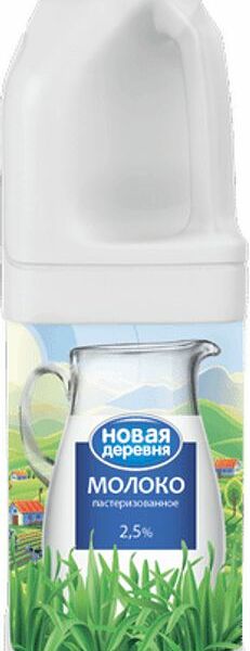 Молоко Новая деревня пастеризованное 2,5%