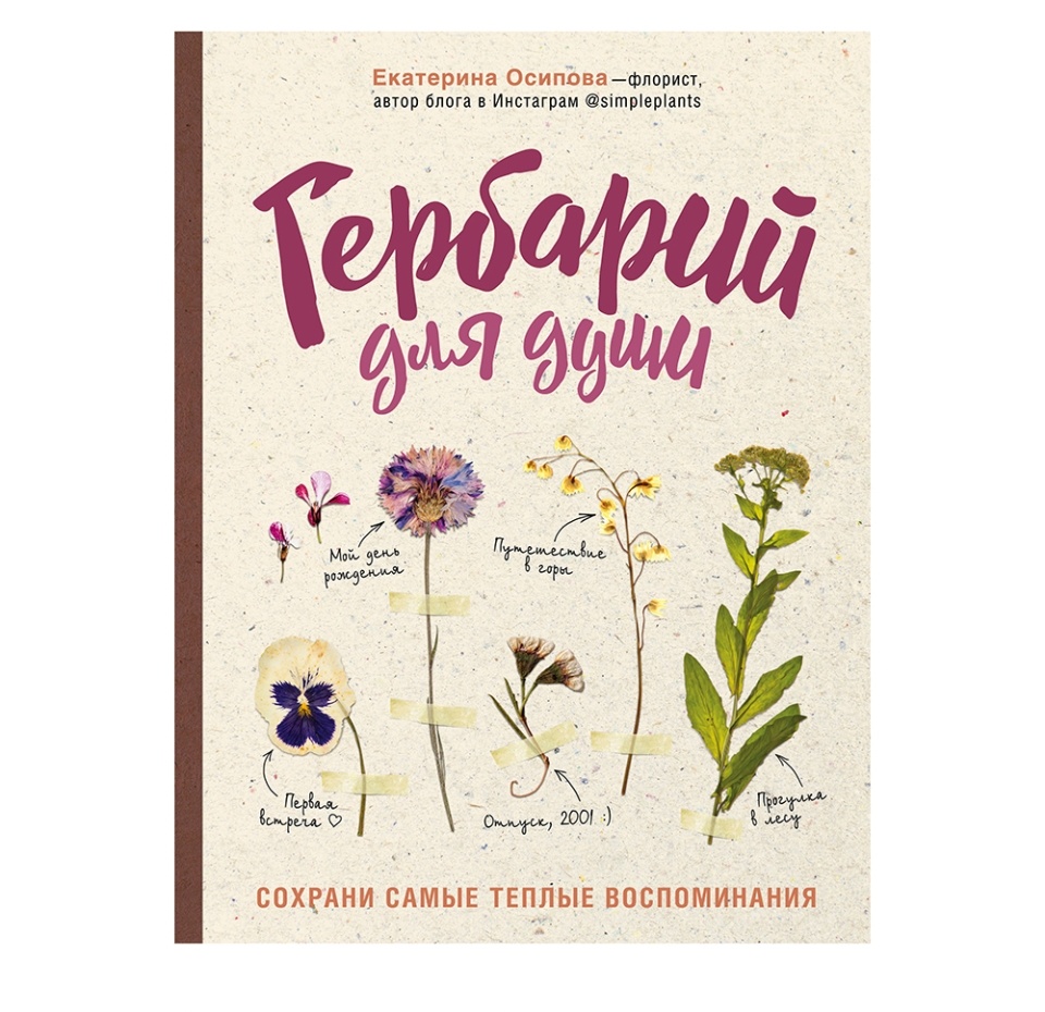 

Книга Гербарий для души: сохрани самые теплые воспоминания, Осипова Екатерина, Андреевна Бомбора, Россия
