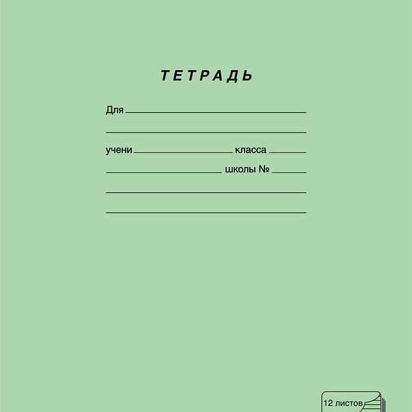 Тетрадь ученическая ПЗБМ А5 12 листов, в косую линию, на скрепке