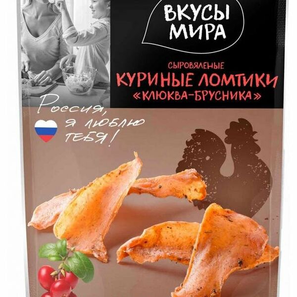 Ломтики куриные сыровяленые клюква-брусника ТМ Вкусы мира