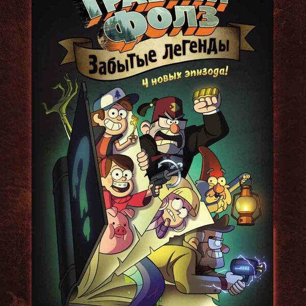 Книга Гравити Фолз. Забытые легенды. Графический роман Хирш А., 144 стр.