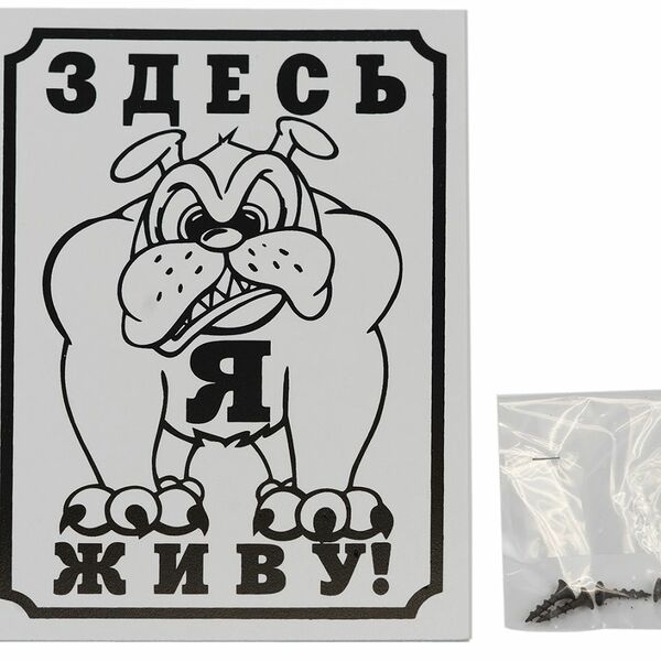 HOMEPET Табличка ЗДЕСЬ ЖИВУ Я!  24х17см