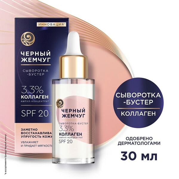 Сыворотка-бустер для лица Черный Жемчуг восстанавливающая упругость с коллагеном SPF20 30мл