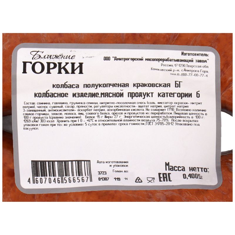 

Колбаса полукопченая Ближние Горки Краковская ГОСТ 400 г