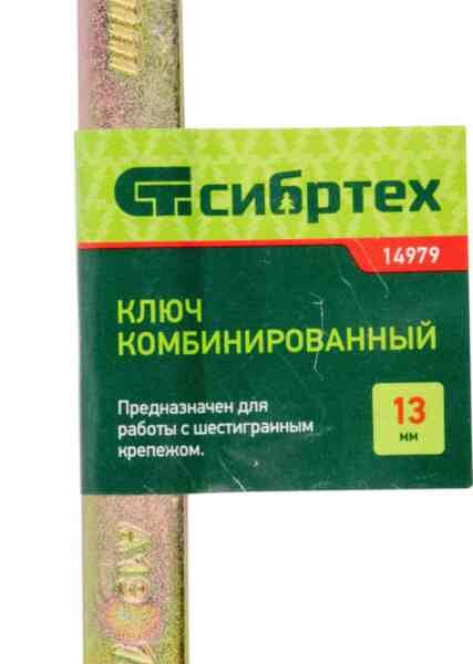 Ключ комбинированный Сибртех, 13 мм