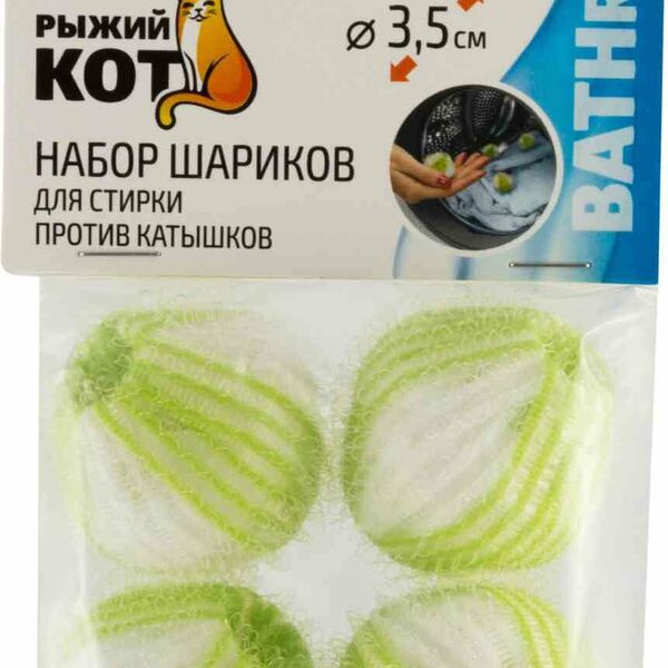 Набор шариков для стирки Рыжий Кот против катышков 3,5 см, 4 шт.