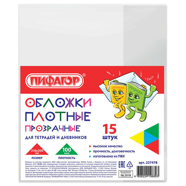 Набор обложек для тетрадей Пифагор 15шт пвх универсальные 230x450мм 227478