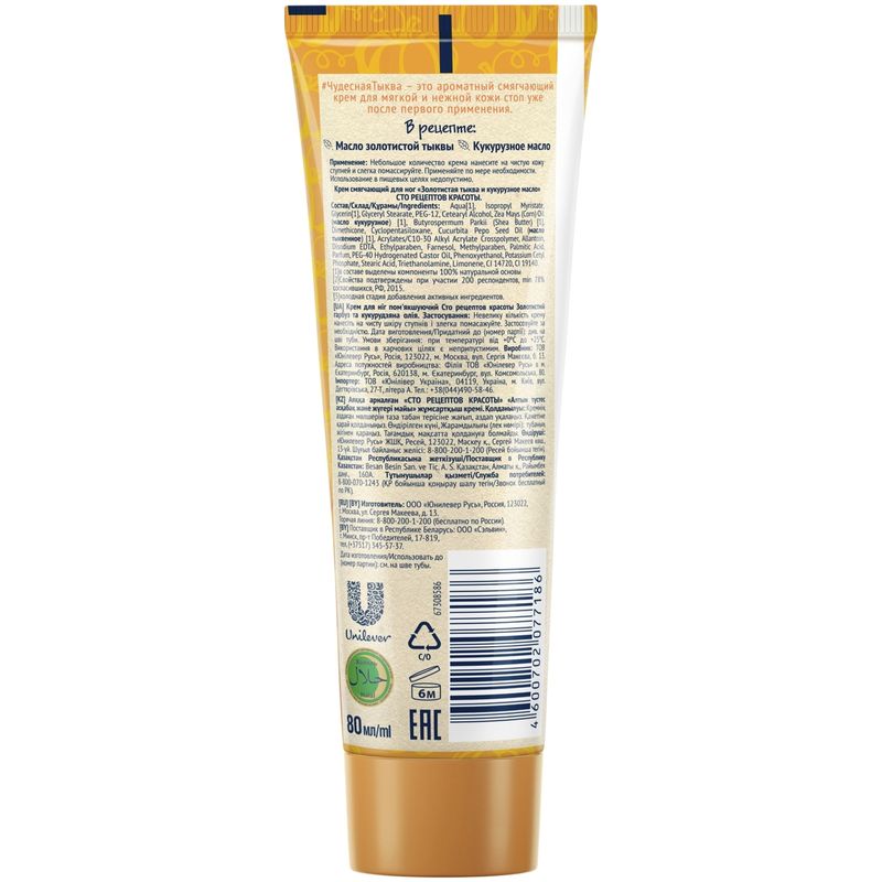 

Крем для ног Сто Рецептов Красоты смягчающий тыква и кукурузное масло 80 мл