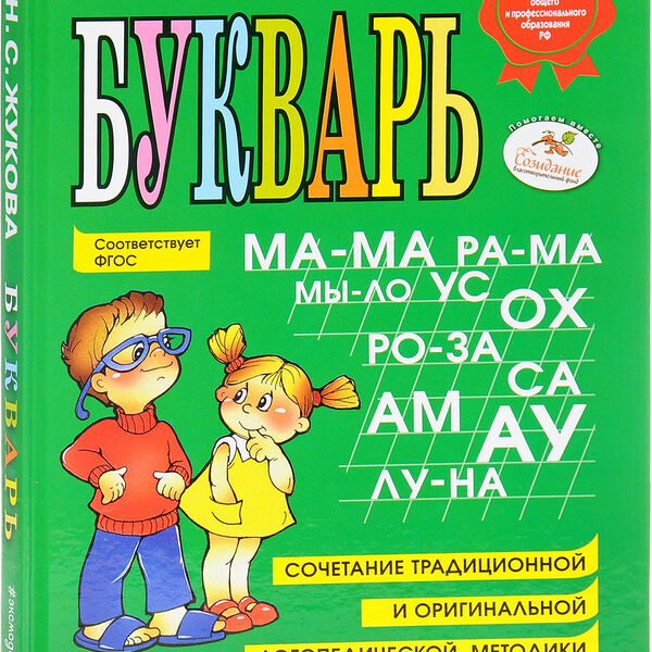 Жукова Н. С.: Букварь (281237)