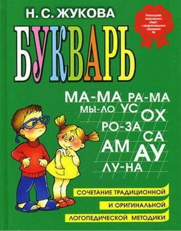 Книга Букварь Жукова