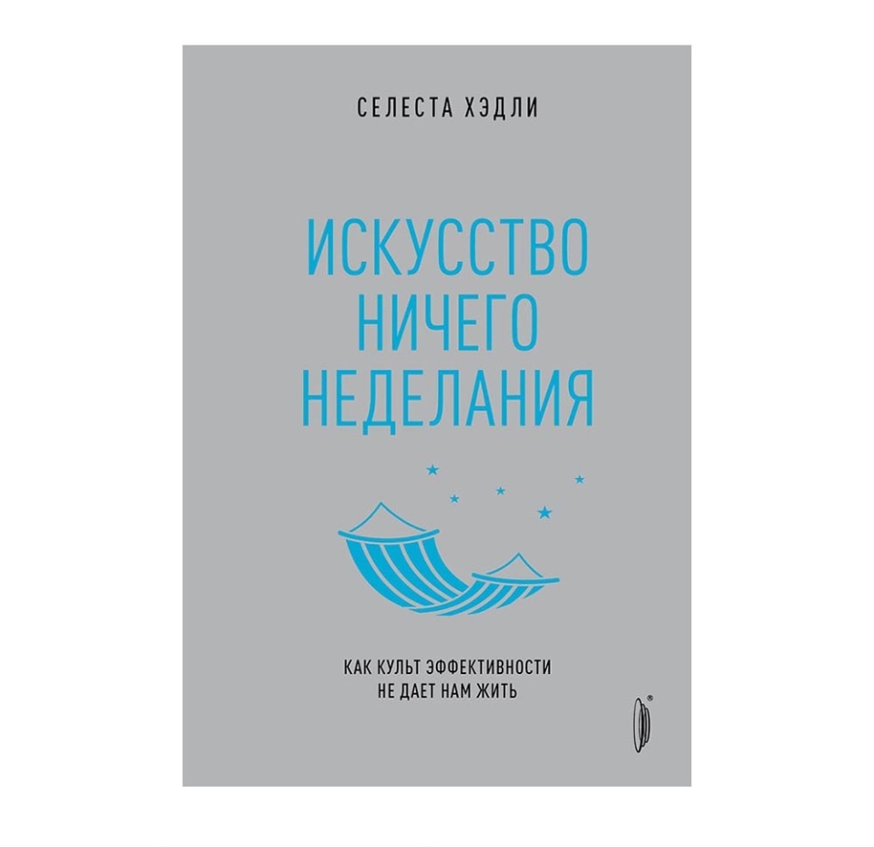 

Книга Искусство ничегонеделания. Хэдли Селеста Портал Портал Россия