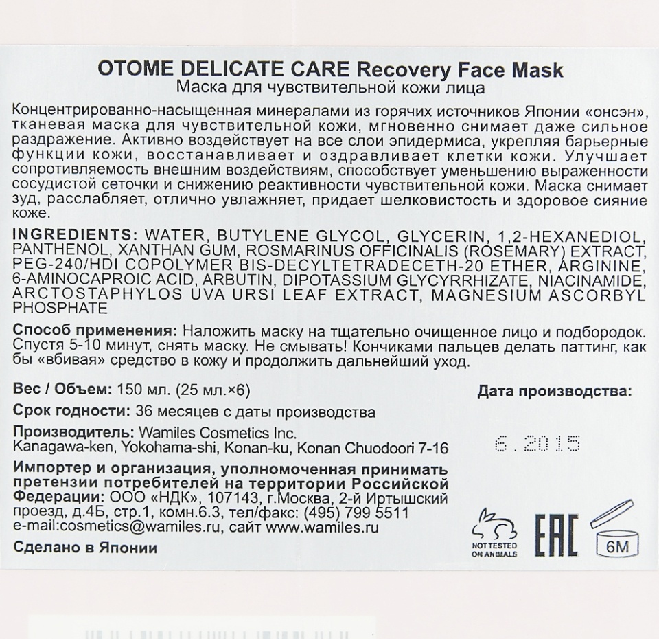 

Набор из 6-ти масок для лица для чувствительной кожи ОТОМЕ DELICATE CARE 25 мл х 6 шт.