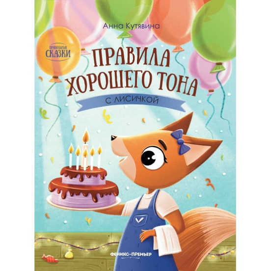 Книга Правила хорошего тона с лисичкой