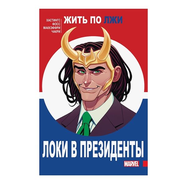 Книга комиксов «Локи в президенты» Хастингс Кристофер, «Комильфо», Россия