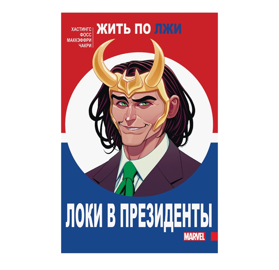

Книга комиксов «Локи в президенты» Хастингс Кристофер, «Комильфо», Россия
