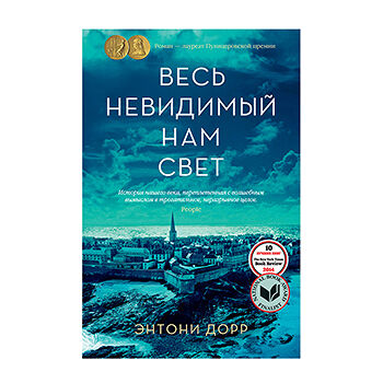 Книга Весь невидимый нам свет Дорр Энтони Иностранка, Россия