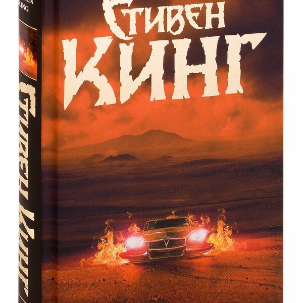 Книга Кристина Кинг АСТ