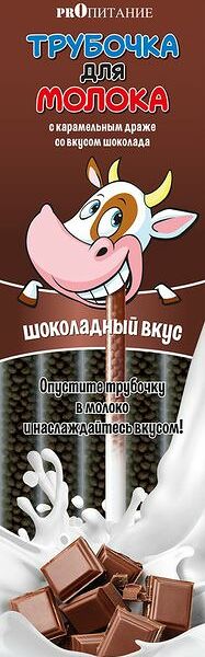 Трубочка для молока Proпитание шоколад, 30г