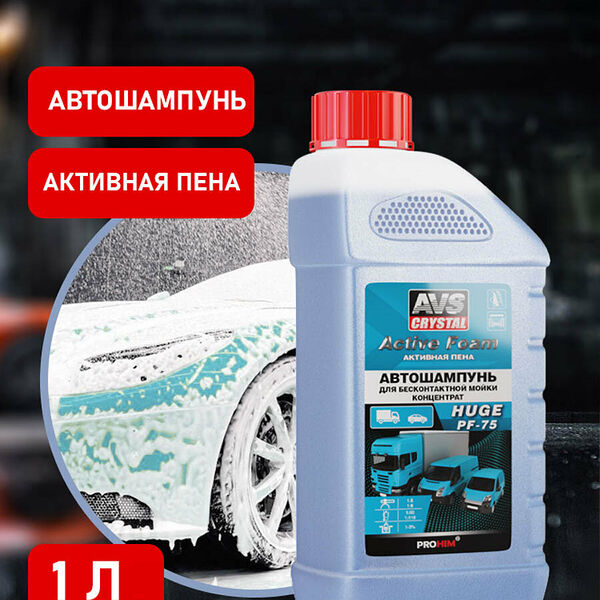 Автошампунь для б/к мойки Active Foam (1:5-9) 1 л AVS HUGE PF-75