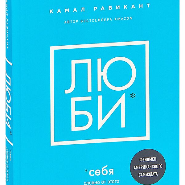 Книга Люби себя. Словно от этого зависит твоя жизнь