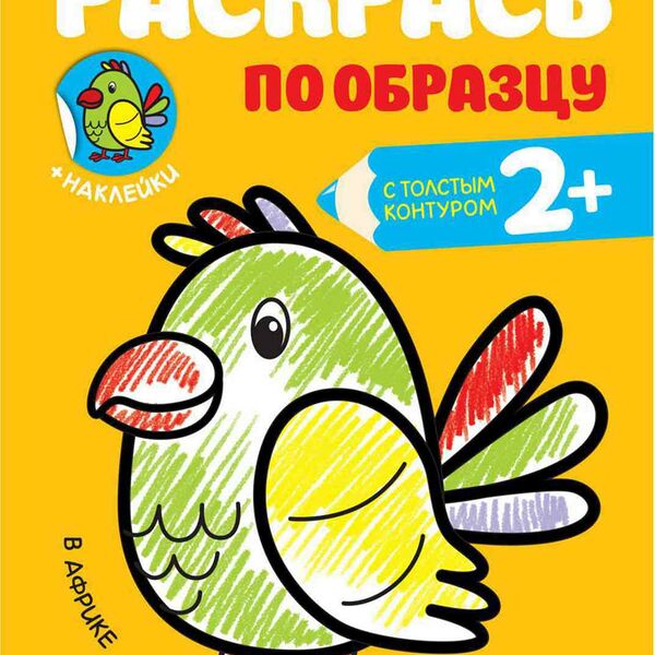 Книжка-раскрака Раскрась по образцу. В Африке, 8 стр.