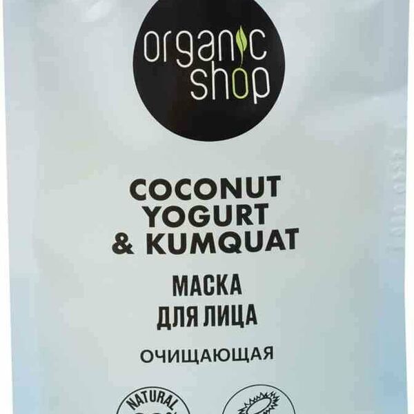 Маска для лица Organic shop Coconut yogurt Очищающая