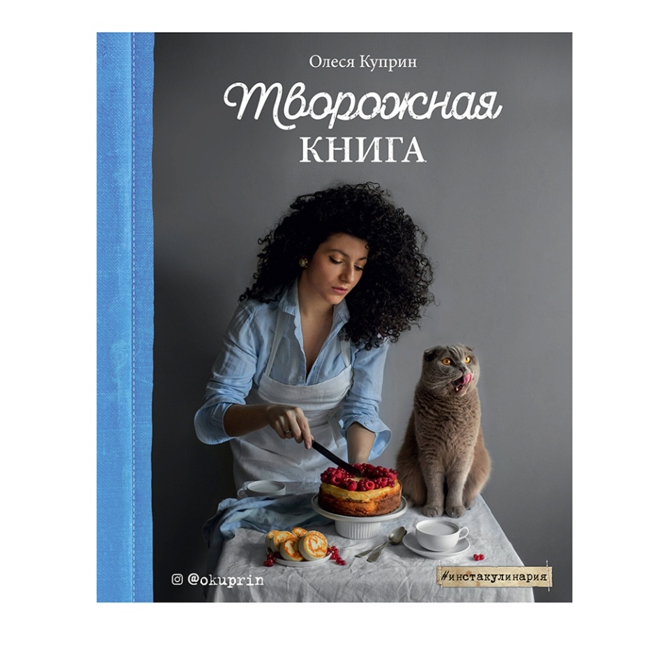

Творожная книга. Олеся Куприн