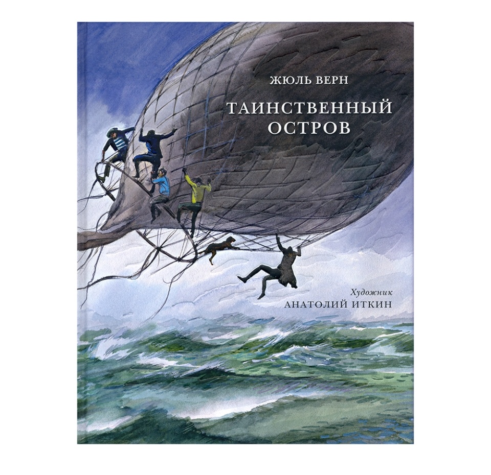 

Таинственный остров. Жюль Верн
