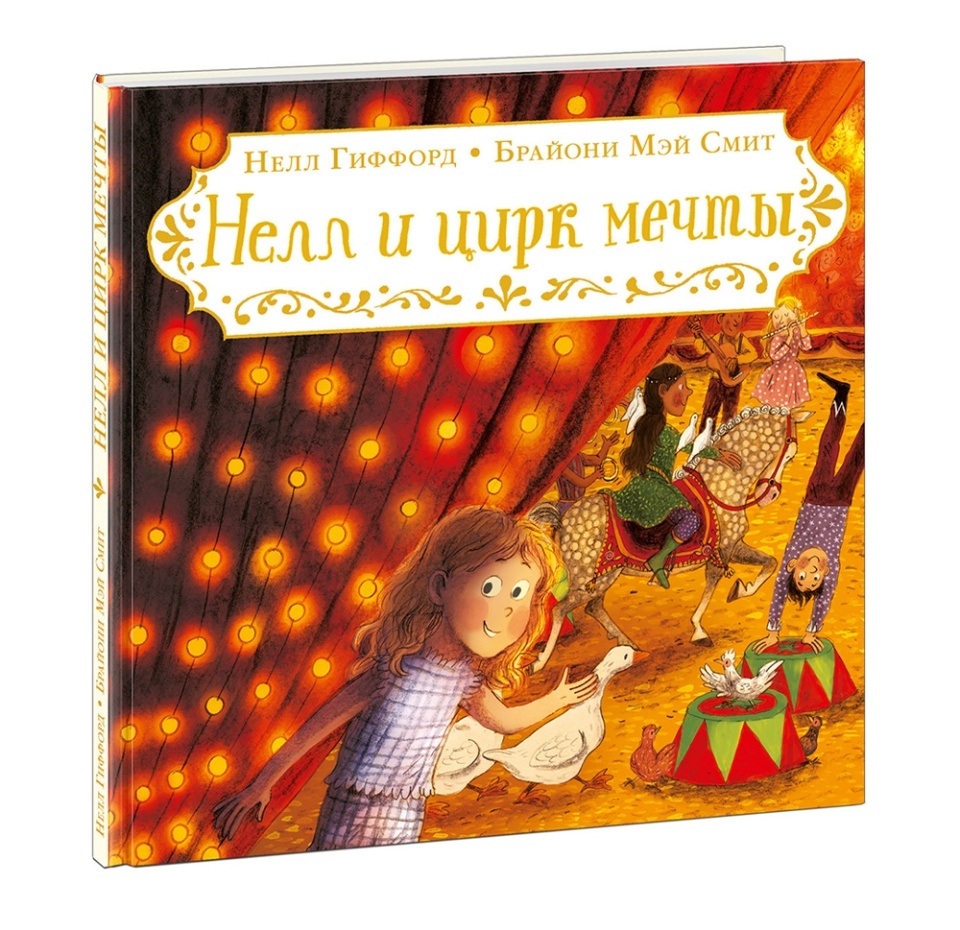 

Книга "Нелл и цирк мечты" Гиффорд, 4-8 лет, Россия