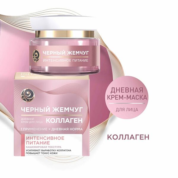 Крем для лица Черный Жемчуг Интенсивное питание с коллагеном разглаживает морщины и питает дневной 46мл