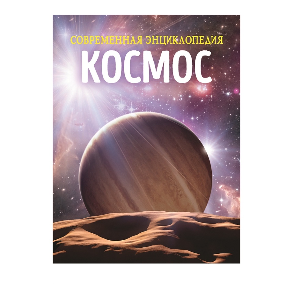 

Книга «Космос. Современная энциклопедия» Мартин Клаудия, «Росмэн», Россия