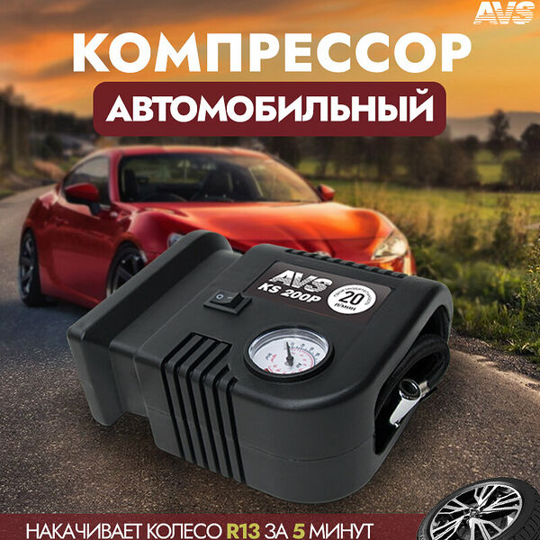 Автомобильный компрессор AVS KS200P, 12В, 100Вт, манометр, от гнезда прикуривателя