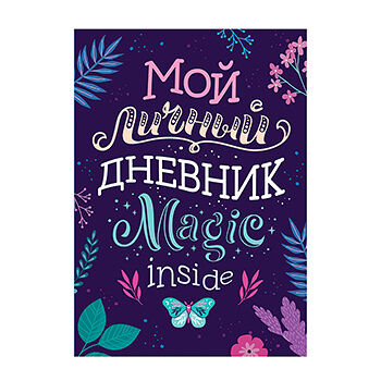 Книга для записей «Мой личный дневник. Magic Inside», «Росмэн», Россия