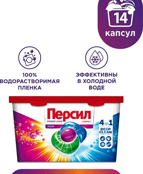Капсулы для стирки Персил Пауэр Капс 4в1 Колор 14шт
