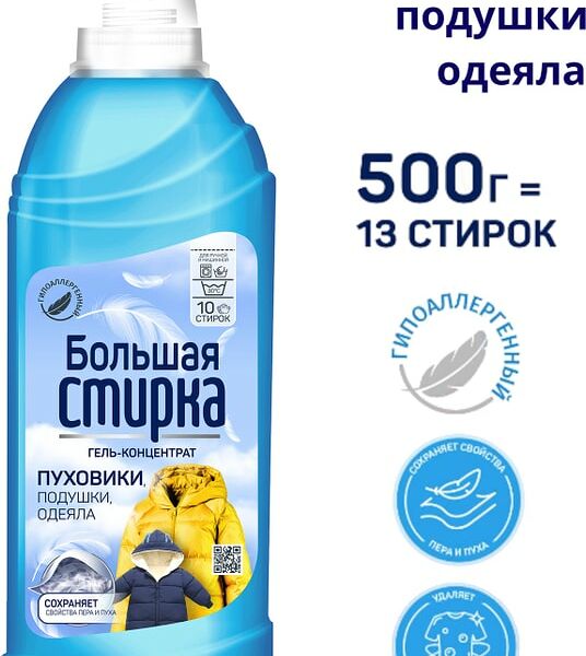 Гель для стирки Большая Стирка для пуховиков спортивной одежды и мембранной ткани 500мл