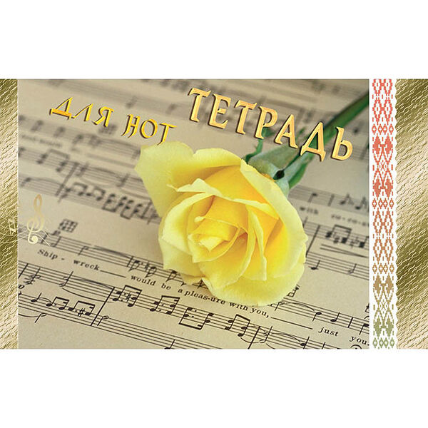 Тетрадь для нот 16л А5 (с грамматикой) 8с19.1