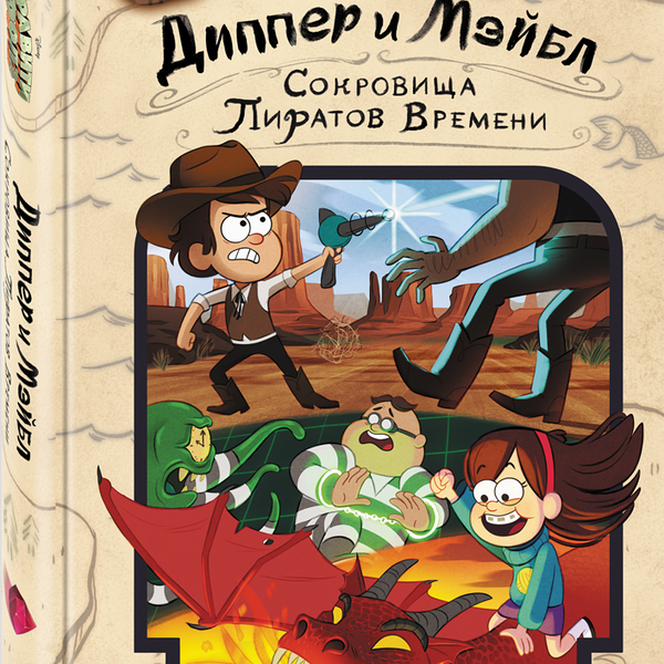 Книга ЭКСМО Диппер и Мэйбл. Сокровища Пиратов Времени