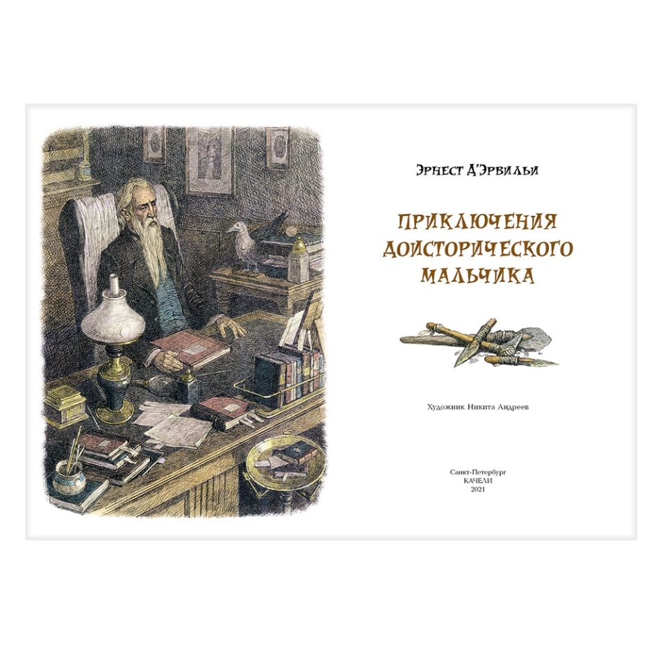 

Книга "Приключения доисторического мальчика" Эрнест Д`Эрвильи