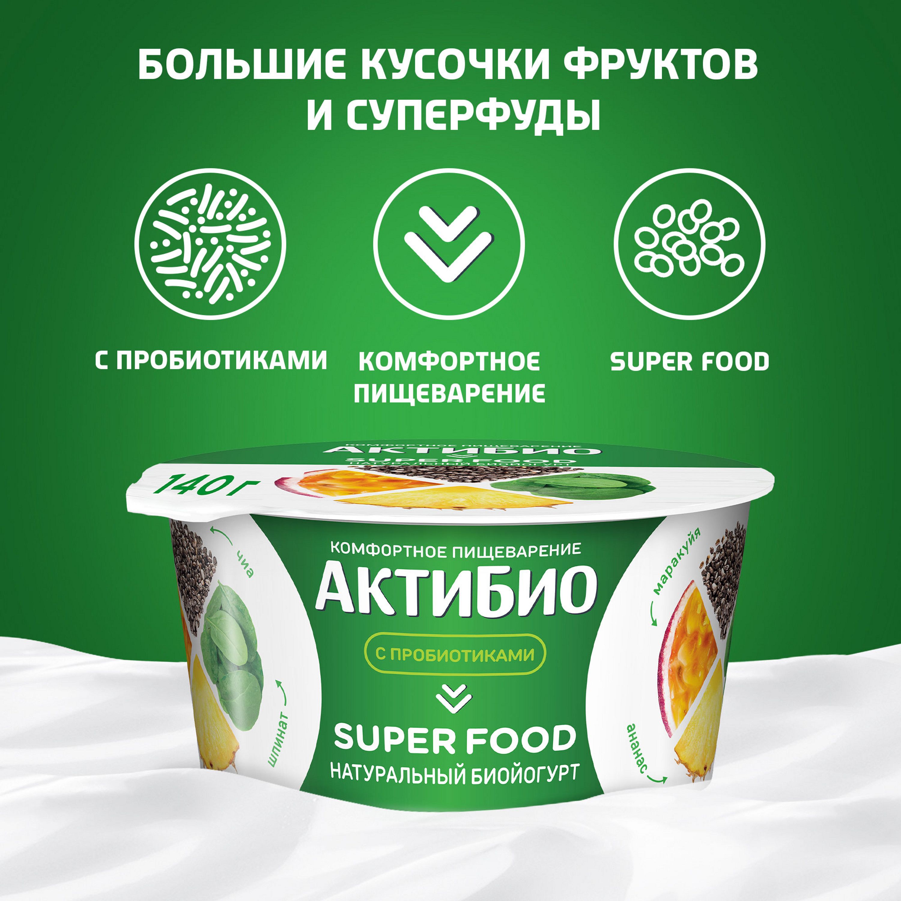 

Биойогурт АктиБио Super food ананас, маракуйя, шпинат, семена чиа 2,2%, без змж, 140 г