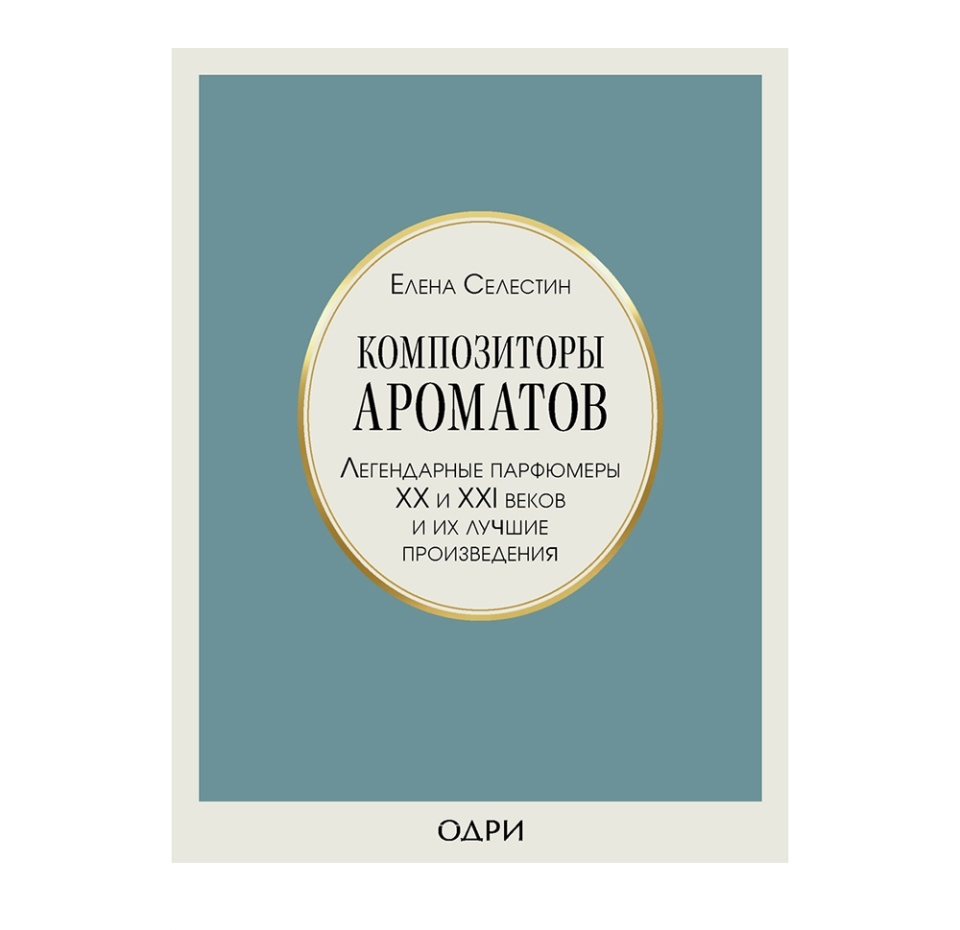 

Книга «Композиторы ароматов» Селестин Елена, «Одри», Россия