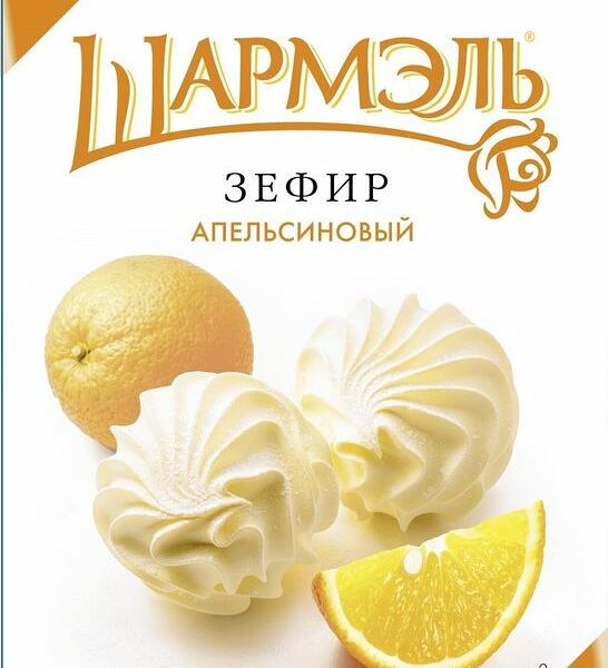 Зефир Шармэль Апельсиновый, 255г