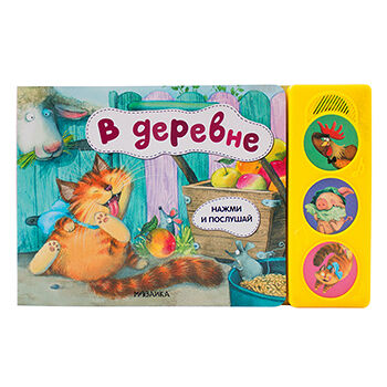 Книга звуковая «Нажми и послушай. В деревне» Елена Александрова, «Мозаика kids», Китай